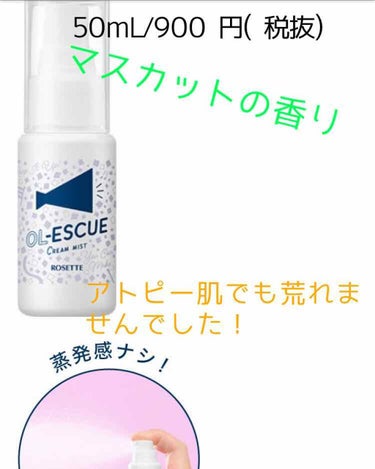 OL-ESCUE　クリームミスト					/ロゼット/ミスト状化粧水を使ったクチコミ（2枚目）