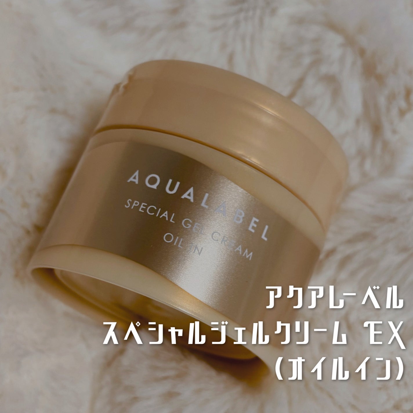 スペシャルジェルクリーム EX (オイルイン)/アクアレーベル/オールインワン化粧品を使ったクチコミ(1枚目)