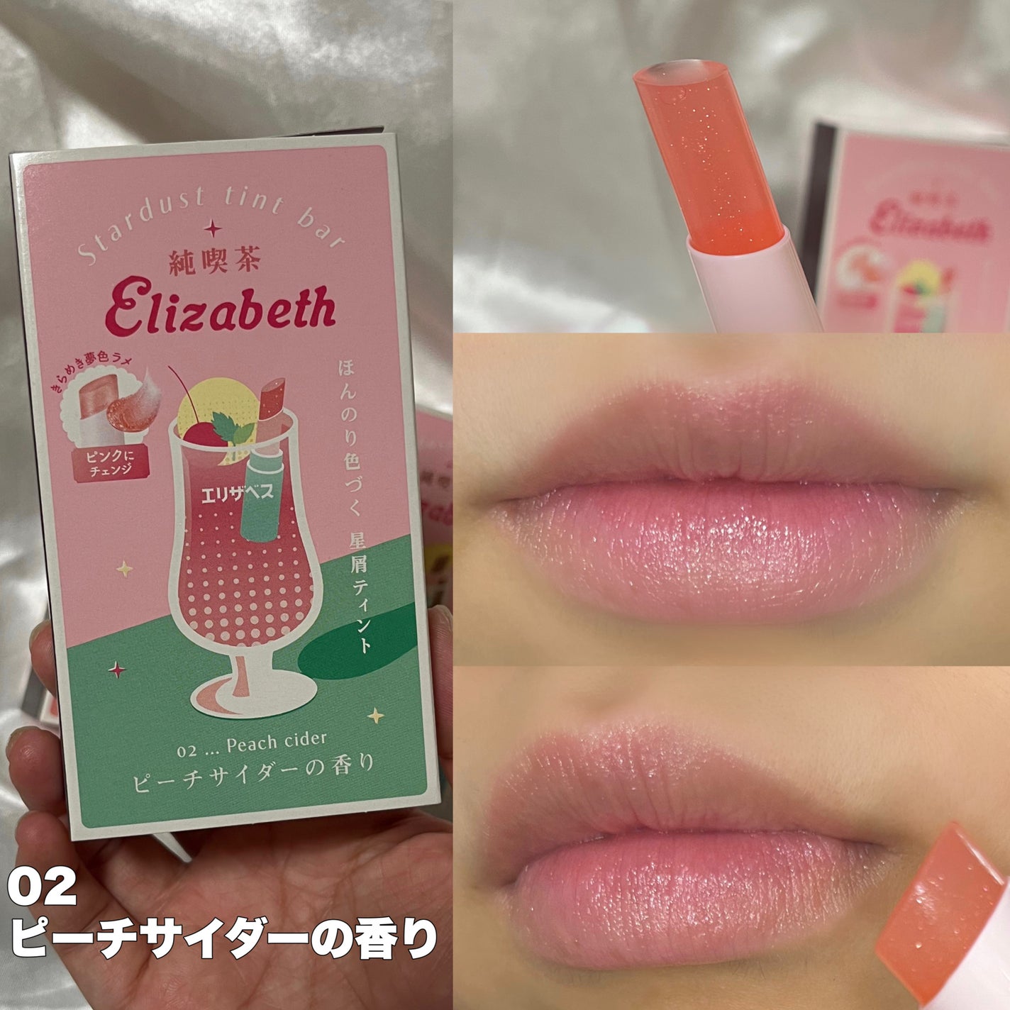 純喫茶エリザベス 星屑ティントバー/エリザベス/リップバームを使ったクチコミ(5枚目)