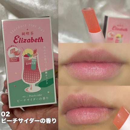 純喫茶エリザベス 星屑ティントバー/エリザベス/リップバームを使ったクチコミ(5枚目)