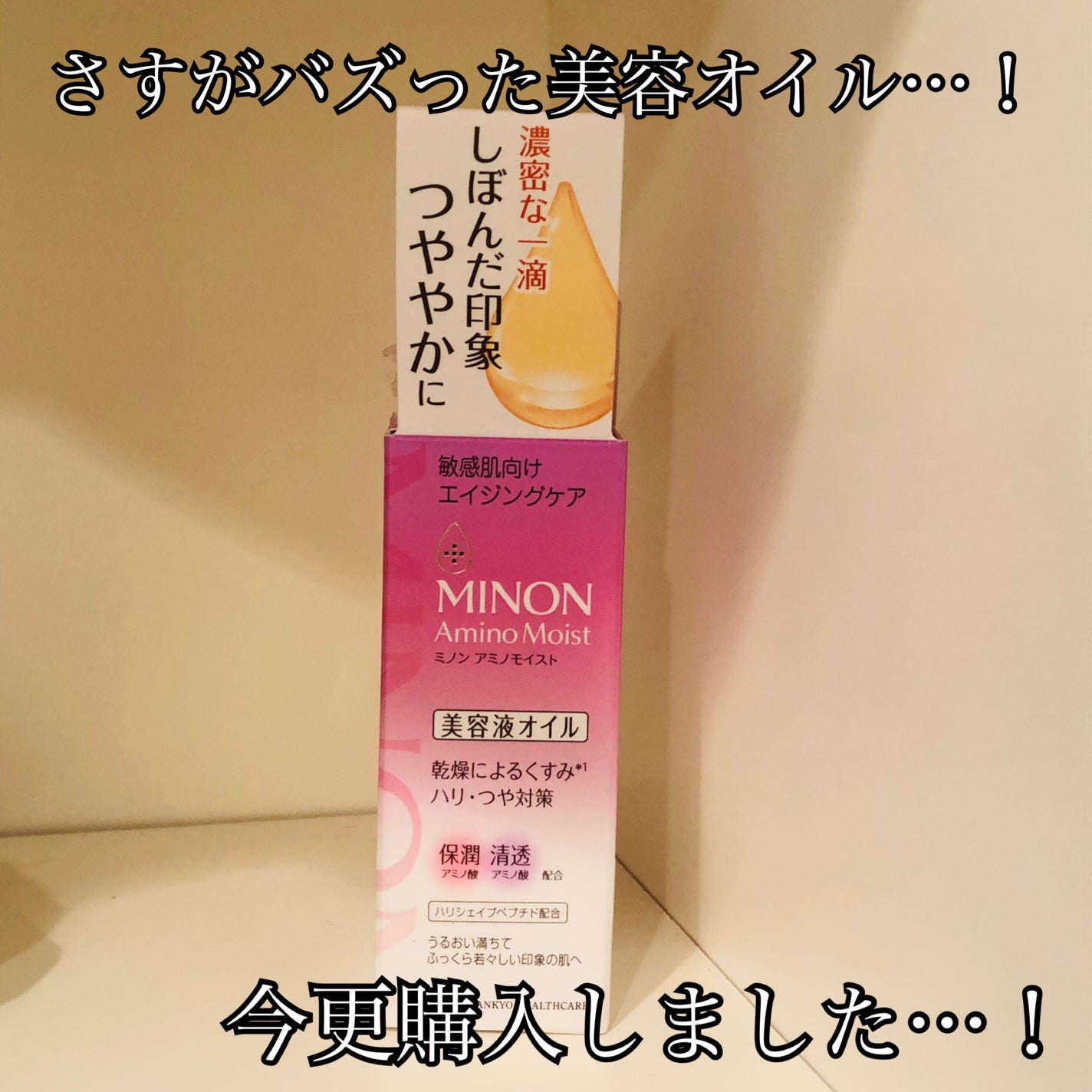 ミノン アミノモイスト エイジングケア オイル/ミノン/フェイスオイルを使ったクチコミ(1枚目)