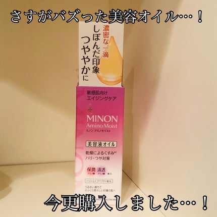 ミノン アミノモイスト エイジングケア オイル/ミノン/フェイスオイルを使ったクチコミ(1枚目)