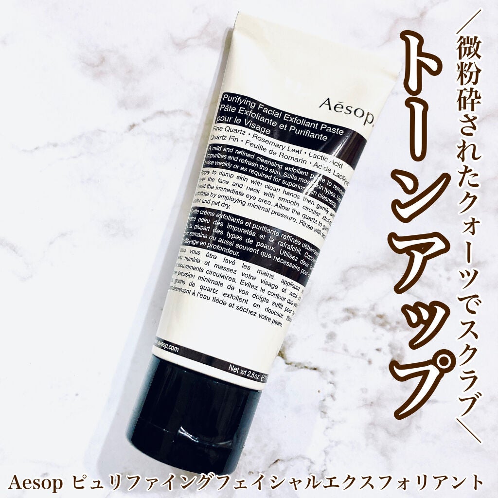 ピュリファイング フェイシャル エクスフォリアント/Aesop/スクラブ・ゴマージュを使ったクチコミ(1枚目)