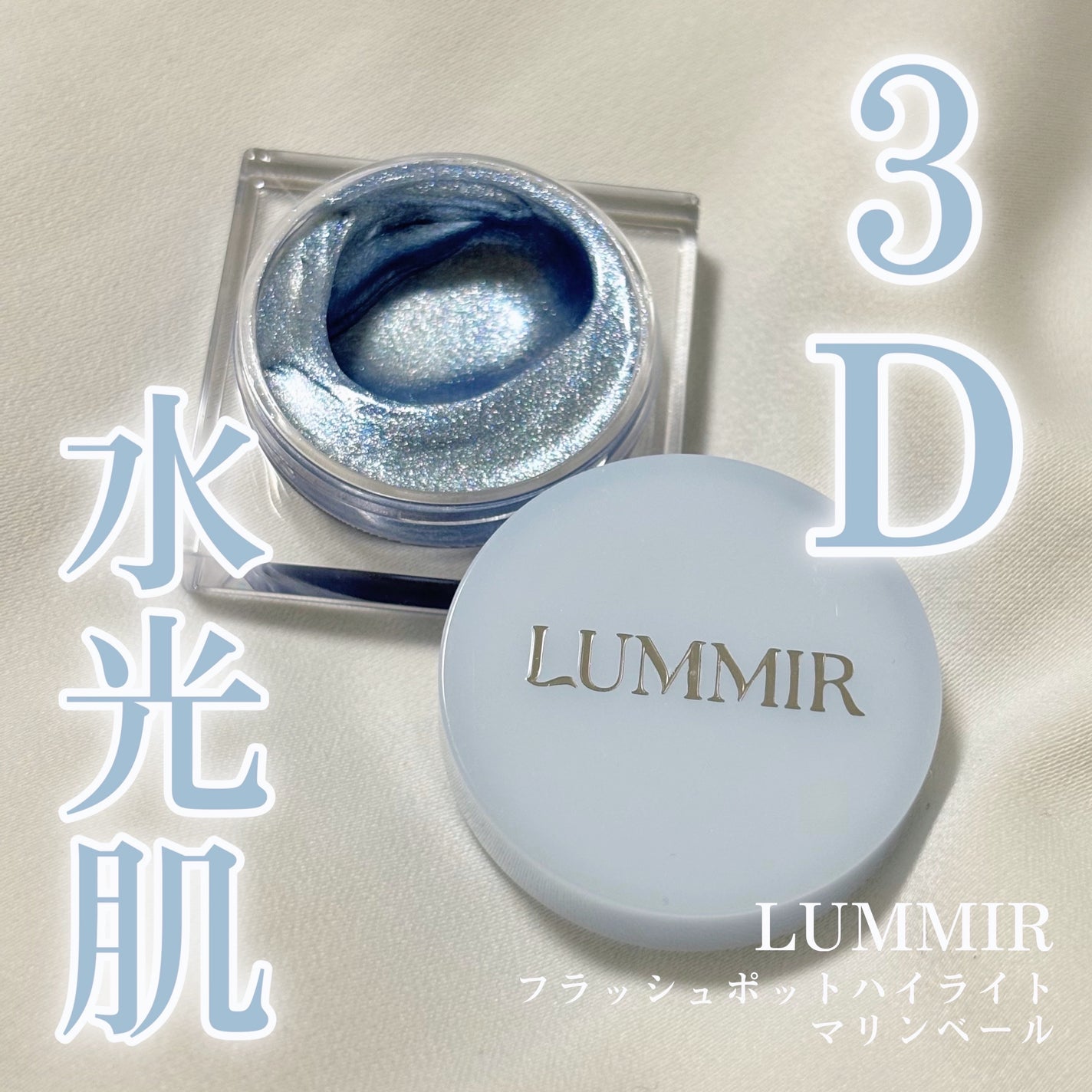 フラッシュポットハイライト/Lummir/クリームハイライトを使ったクチコミ(1枚目)
