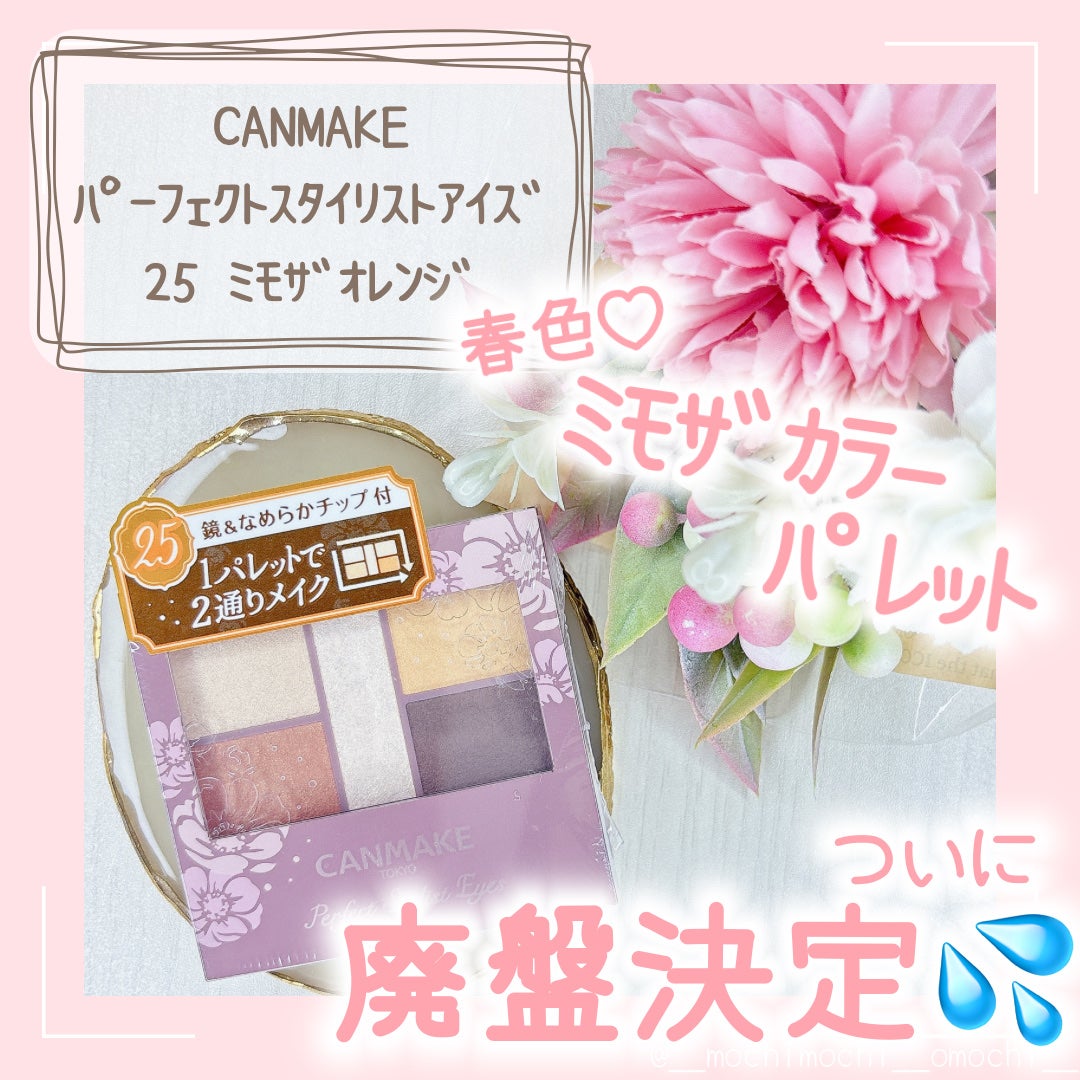 パーフェクトスタイリストアイズ/キャンメイク/アイシャドウパレットを使ったクチコミ(1枚目)