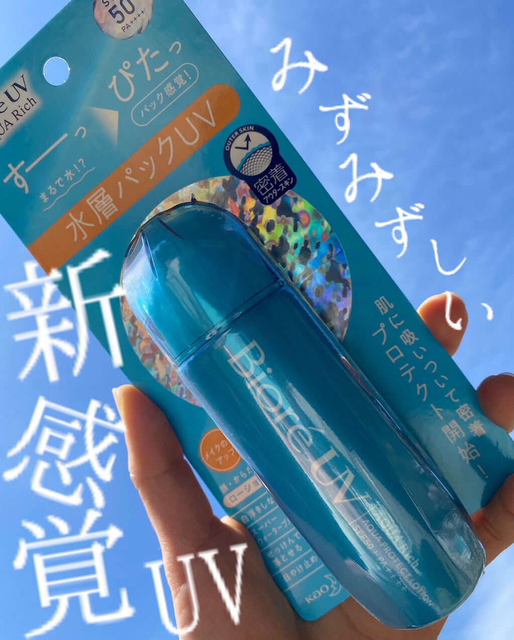 ビオレUV アクアリッチ アクアプロテクトローション(水層パック)/ビオレ/日焼け止めローションを使ったクチコミ(1枚目)