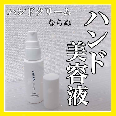 ✿ SHIRO ハンド美容液 ✿
.
.
¥2,800+(税)/30g
.
最近愛用中のハンド美容液！！
ハンドクリームじゃなくて美容液だから、テクスチャーも軽めで保湿してくれるのにベタつきません！
.