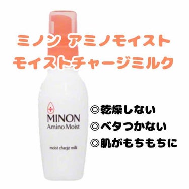 ミノン アミノモイスト モイストチャージミルク
(2000円程)

　当方若干の乾燥肌、肌荒れ、敏感肌です。乾燥による化粧崩れをどうにか出来ないかと購入しました。
　テクスチャは緩いクリーム状で乳液にし
