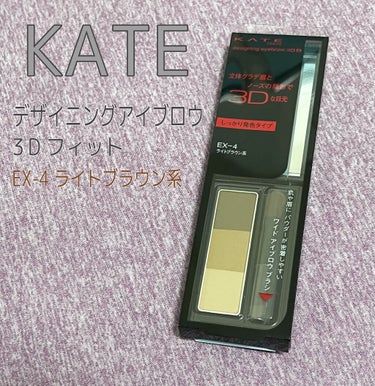 KATE デザイニングアイブロウ3D フィット EX-4 ライトブラウン系


こちらはプレゼント企画で当選したものです。
ありがとうございます^^


『しっかり発色の密着パウダーで眉毛が少ない部分に