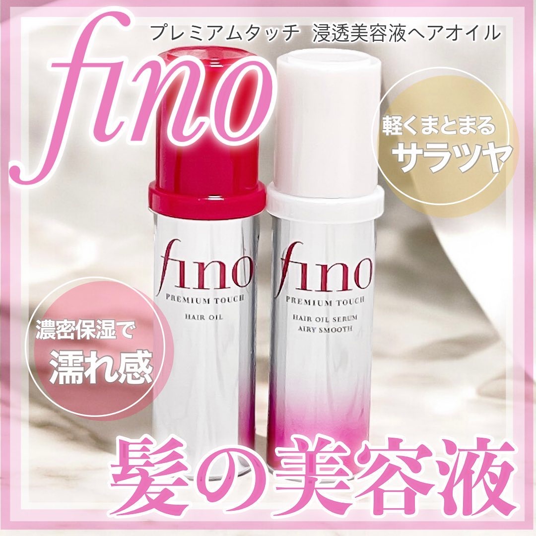 フィーノ　プレミアムタッチ　濃厚美容液ヘアオイル/フィーノ/ヘアオイルを使ったクチコミ（1枚目）