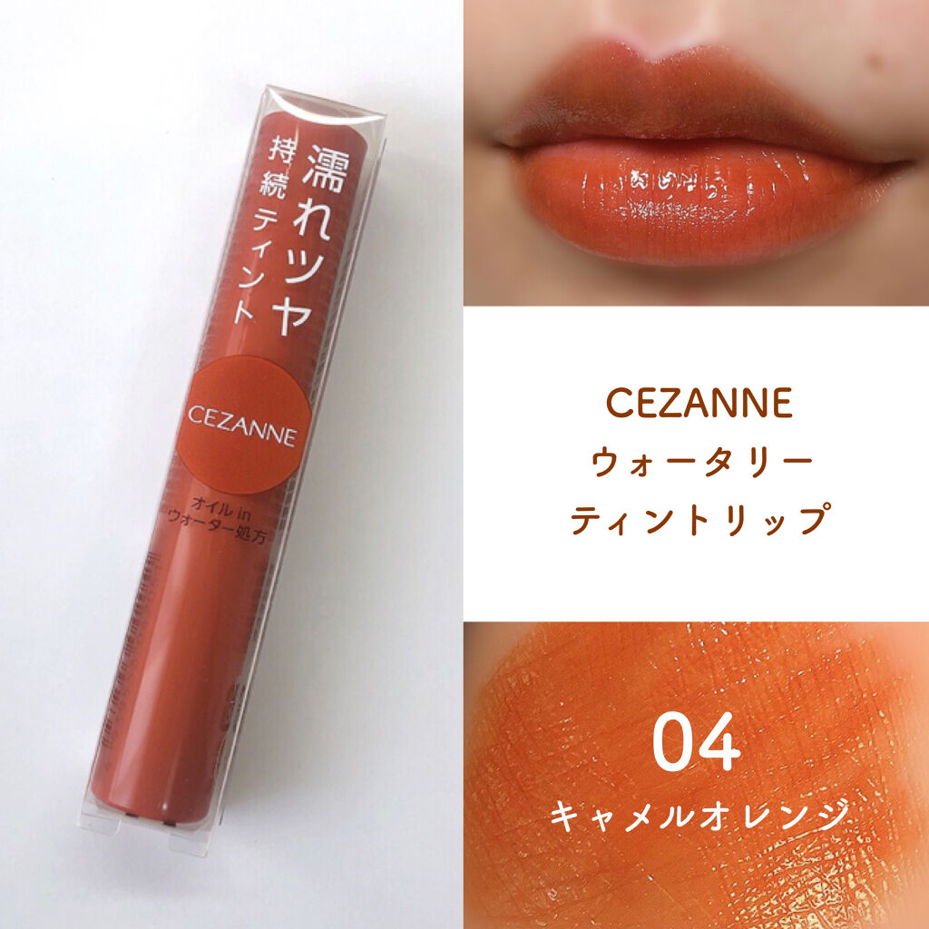 ウォータリーティントリップ/CEZANNE/リップティントを使ったクチコミ（1枚目）