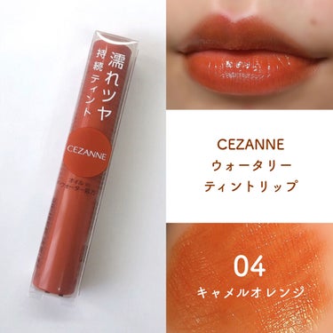 ウォータリーティントリップ/CEZANNE/口紅を使ったクチコミ（1枚目）