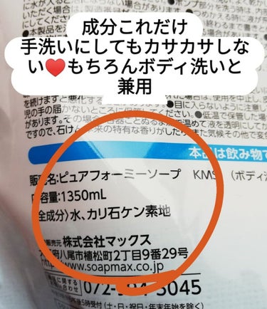 マックス 無添加生活 無添加泡の石けんボディソープのクチコミ「マックス石鹸の大容量泡ソープ
無添加生活 無添加泡の石けんボディソープ
1350ml

これ、.....」（2枚目）