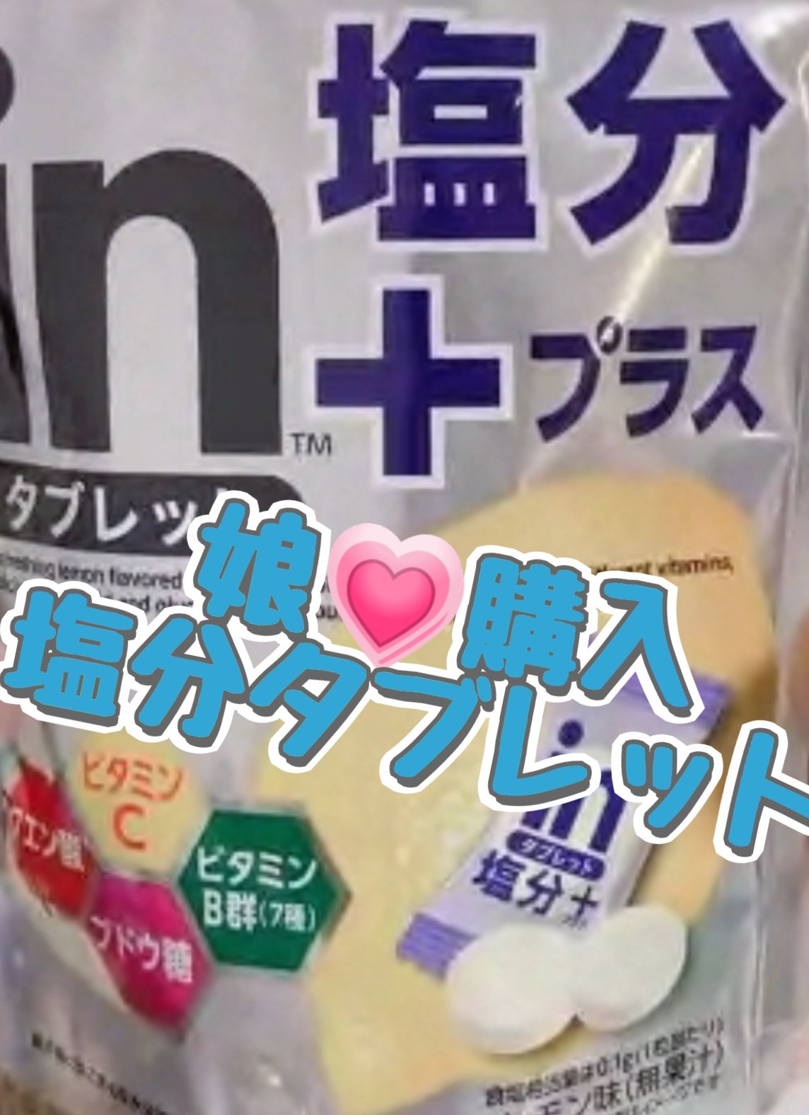 in タブレット 塩分+/森永製菓/健康サプリメントを使ったクチコミ（1枚目）