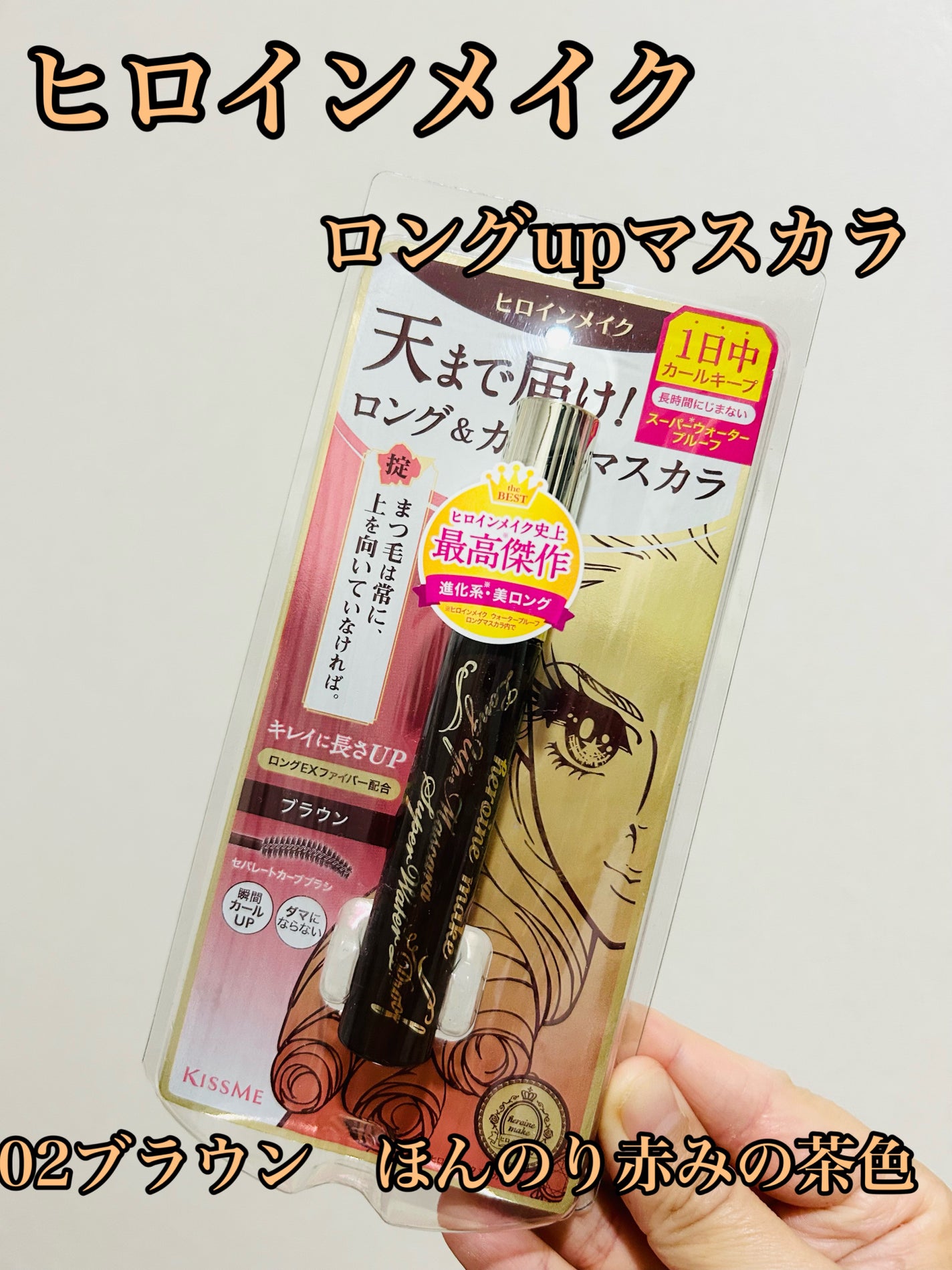 ロングUPマスカラ スーパーWP/ヒロインメイク/マスカラを使ったクチコミ(1枚目)