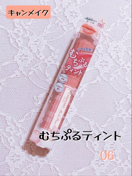 むちぷるティント/キャンメイク/リップティントを使ったクチコミ(1枚目)