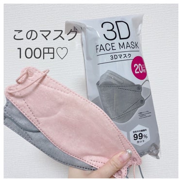 このマスク100円で20枚！
人気の3Dマスクです♡

────────────
DAISO
3Dマスク
────────────

マスクにかけるお金減らしたいですよね😾
何とダイソーでこの形のマスク