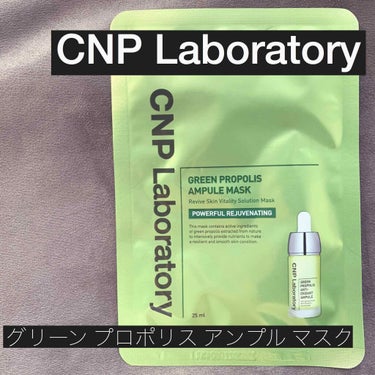 グリーンプロポリスアンプルマスク/CNP Laboratory/シートマスク・パックを使ったクチコミ（1枚目）