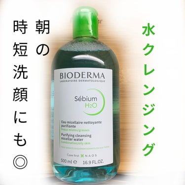 セビウム エイチツーオー D 250ml/ビオデルマ/クレンジングウォーターを使ったクチコミ（1枚目）