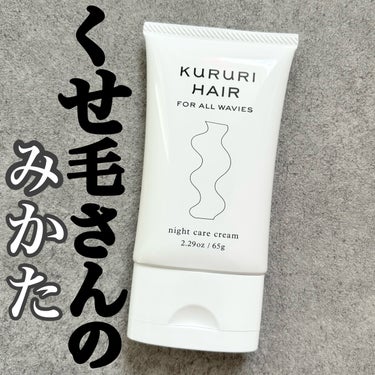 KURURI HAIR ナイトケアクリームのクチコミ「【KURURI HAIR ナイトケアクリーム】
\美容師が届けるヘアケアブランド/

★くせ毛.....」（1枚目）