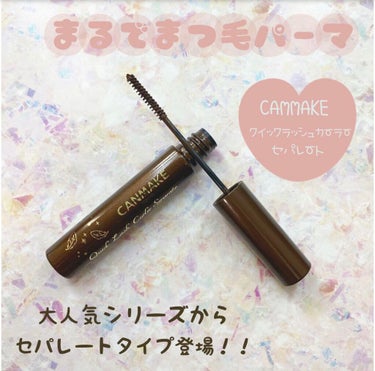 🍑CAMMAKE
クイックラッシュカーラーセパレート
680円+tax

今回はかれこれ1ヶ月くらいずっと愛用しているマスカラを紹介します👏


自まつげを際立ててくれて、ゴリゴリマスカラを塗ってます！