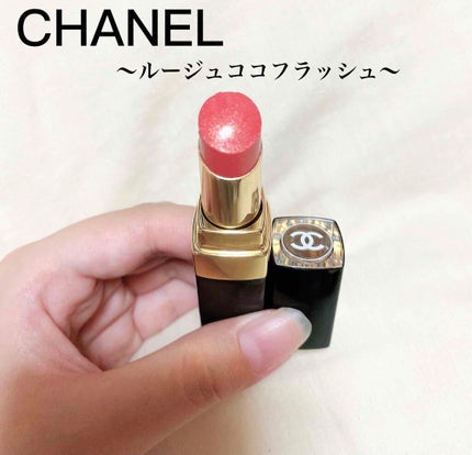 ルージュ ココ フラッシュ/CHANEL/口紅を使ったクチコミ(1枚目)