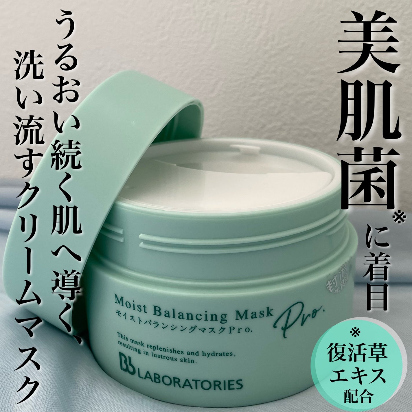 モイストバランシングマスクPro./ビービーラボラトリーズ/洗い流すパック・マスクを使ったクチコミ(1枚目)