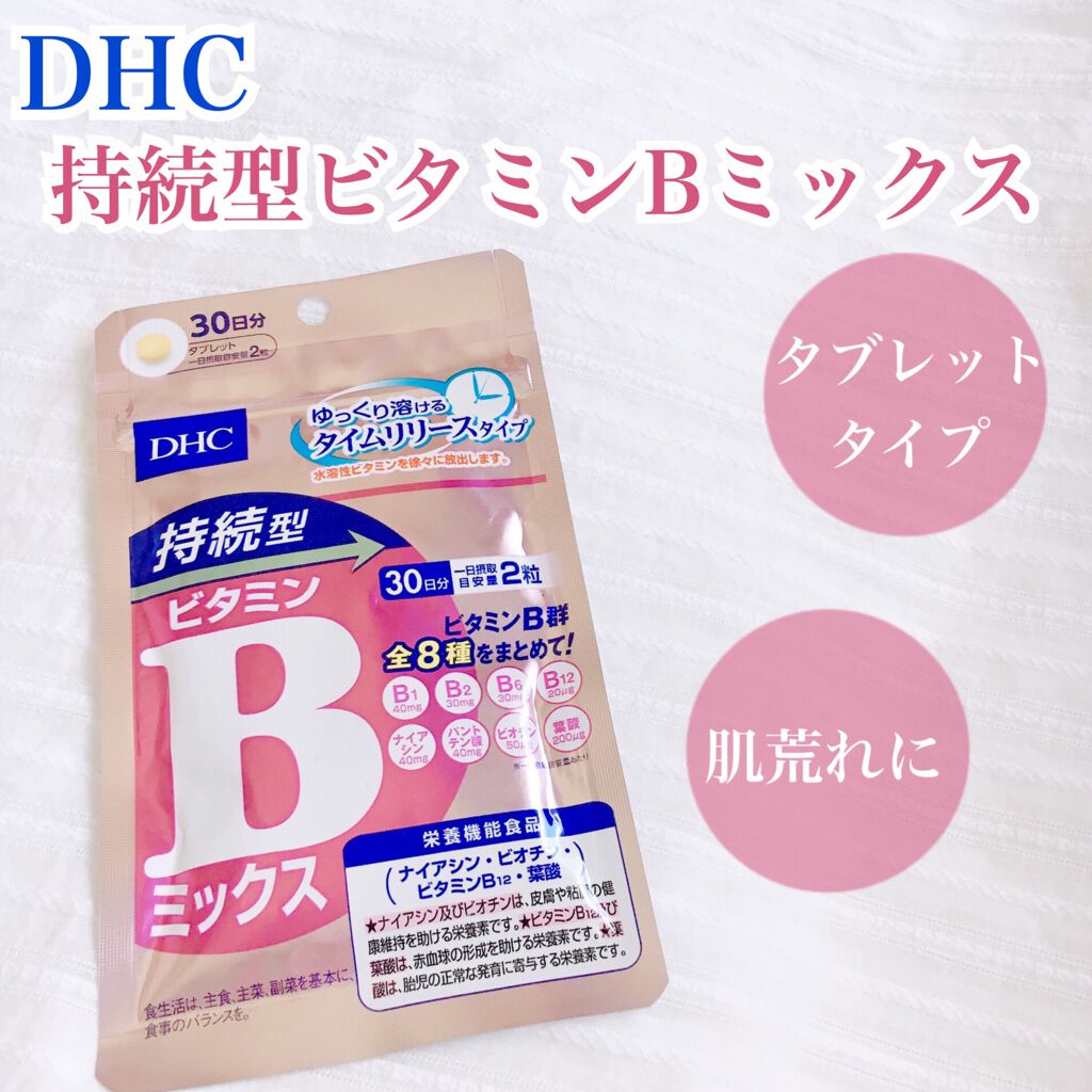 DHC 持続型ビタミンBミックス/DHC/美容サプリメントを使ったクチコミ（1枚目）