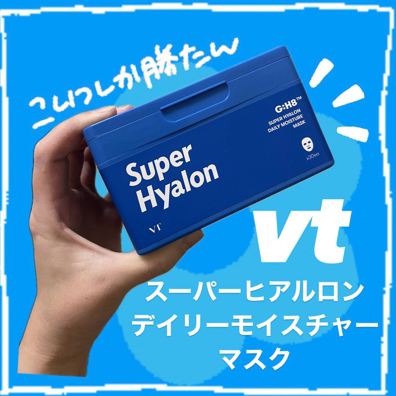 スーパーヒアルロン マスク/VT/シートマスク・パックを使ったクチコミ(1枚目)