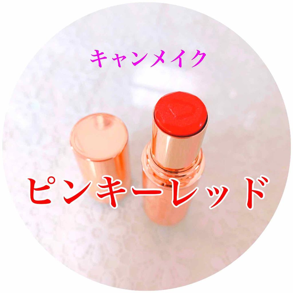 メルティールミナスルージュ/キャンメイク/口紅を使ったクチコミ(1枚目)