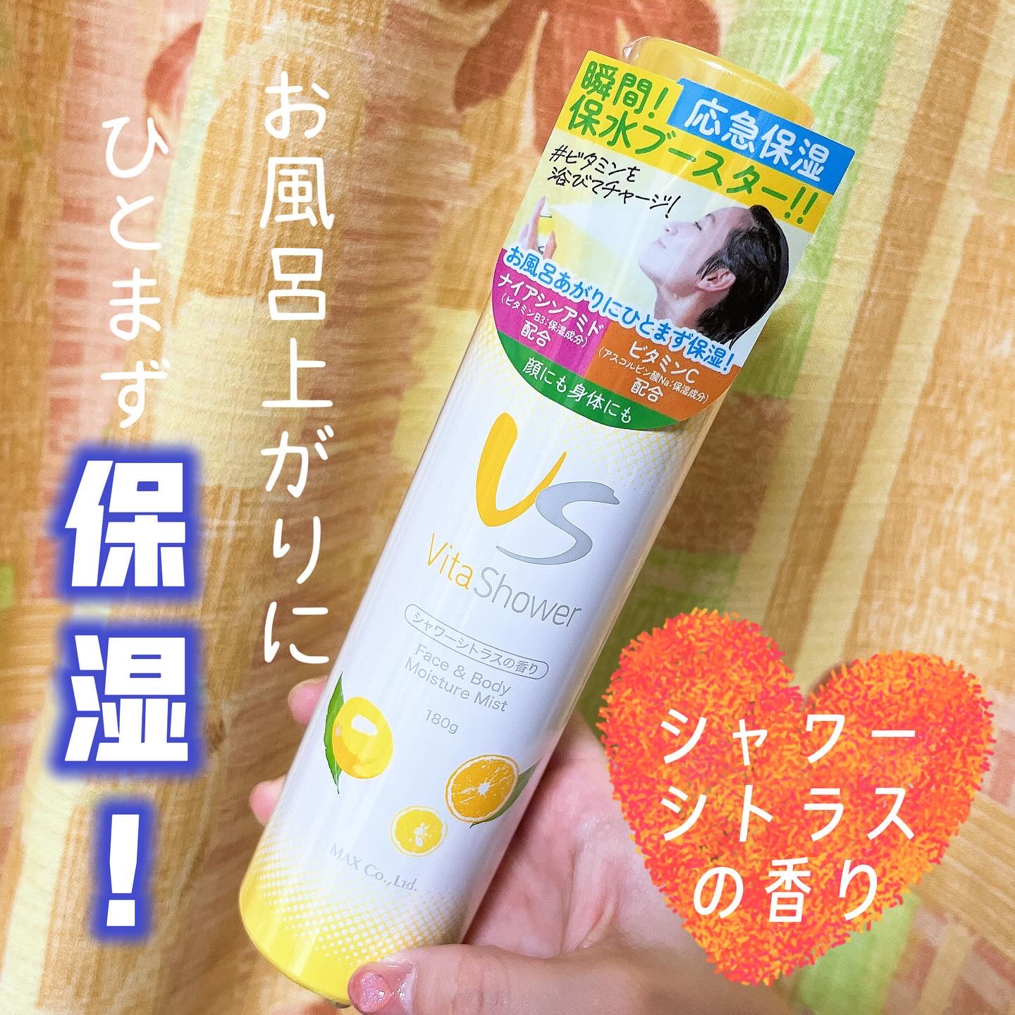 ビタシャワー シトラスの香り/マックス/ミスト状化粧水を使ったクチコミ（1枚目）