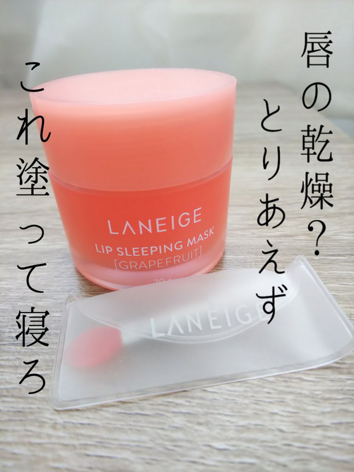 リップスリーピングマスク/LANEIGE/リップバームを使ったクチコミ（1枚目）