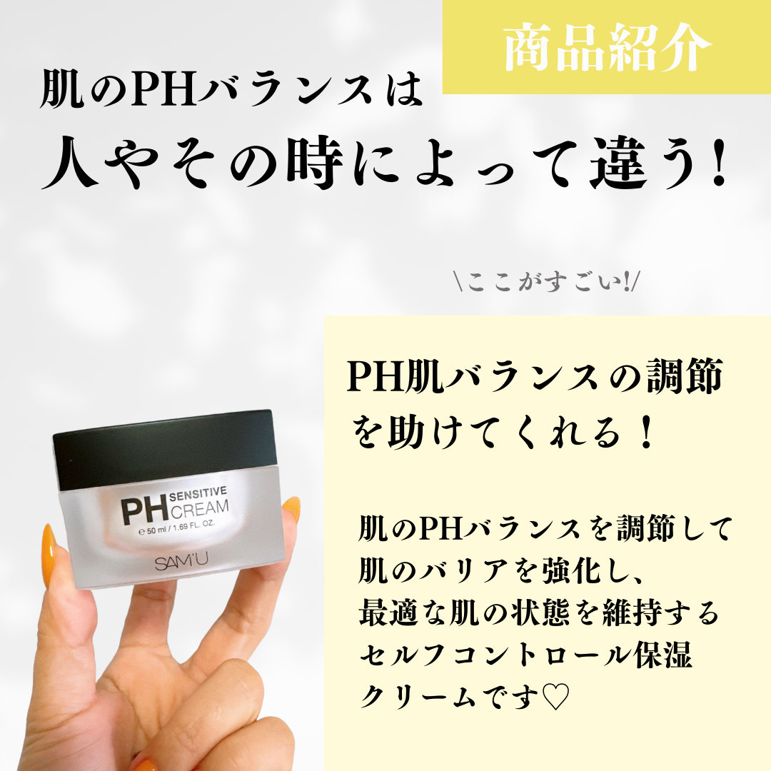 サミュ PHセンシティブクリーム/SAM'U/フェイスクリームを使ったクチコミ(2枚目)
