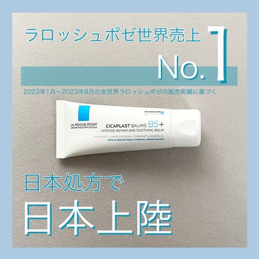 
「ラロッシュポゼ」さまから商品提供をいただきました。

＼シカプラスト　リペアクリーム　B5+／

世界のラロッシュポゼで人気の商品が日本処方でついに日本上陸！
セカンドスキンシールド(化粧膜)が乾燥