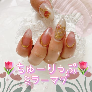 　 ⋆꙳ 𖤣𖥧𖥣｡ちゅーりっぷ×ミラー nail 𖤣𖥧𖥣｡⋆  ͛ 
🌷🌷🌷🌷🌷🌷🌷🌷🌷🌷🌷🌷🌷🌷


マグネットワンカラーの
根元にはうねうねミラー🪞を。

ちゅーりっぷ
ベースのカラーかわゆい🤍🤍
