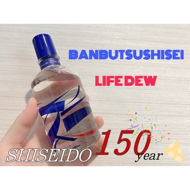 こんばんは！ちさとです☺️


本日は
《SHISEIDO 万物資生 LIFE DEW》
のご紹介です😆


資生堂150周年の限定品で
お試しした時にいい香りだったので
発売を心待ちにしてました～♡♡