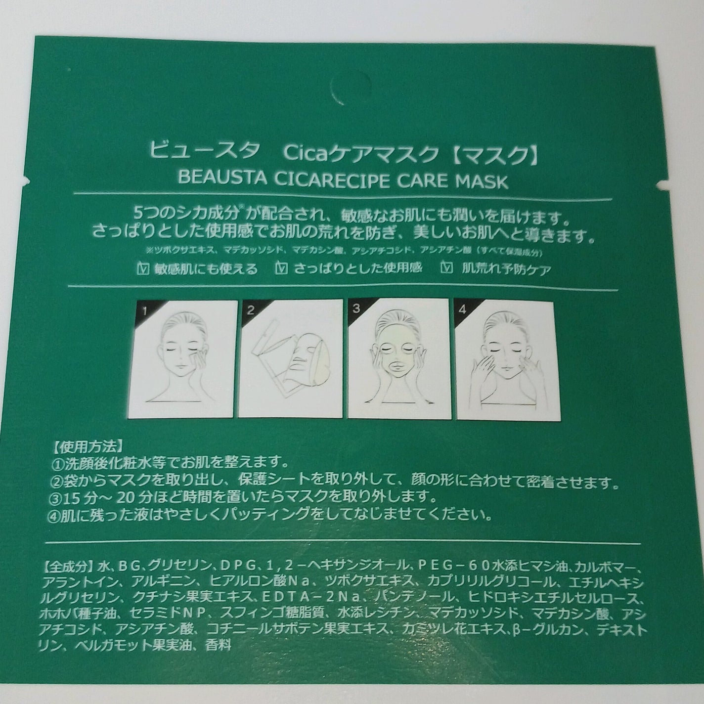 CICA ケアマスク/BEAUSTA/シートマスク・パックを使ったクチコミ(2枚目)