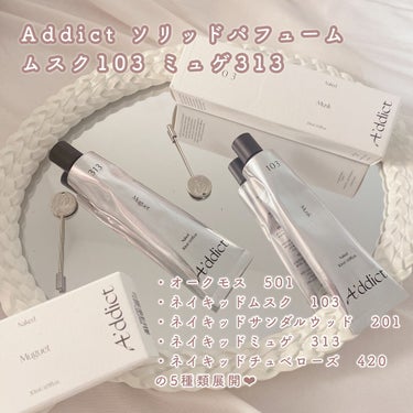 ソリッドパフューム  ミュゲ313/Addict/練り香水を使ったクチコミ（3枚目）