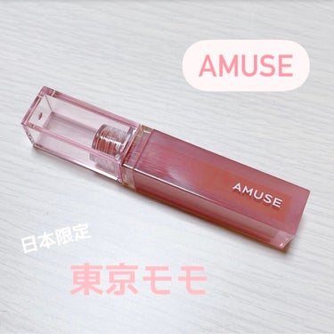 ☁️AMUSE(アミューズ)
     デューティント 東京モモ(日本限定色)

日本人に1番合いやすくて、使いやすい
ピンクベージュ🍑

・アミューズ初の日本限定発売
・35％高水分ウォーターティント