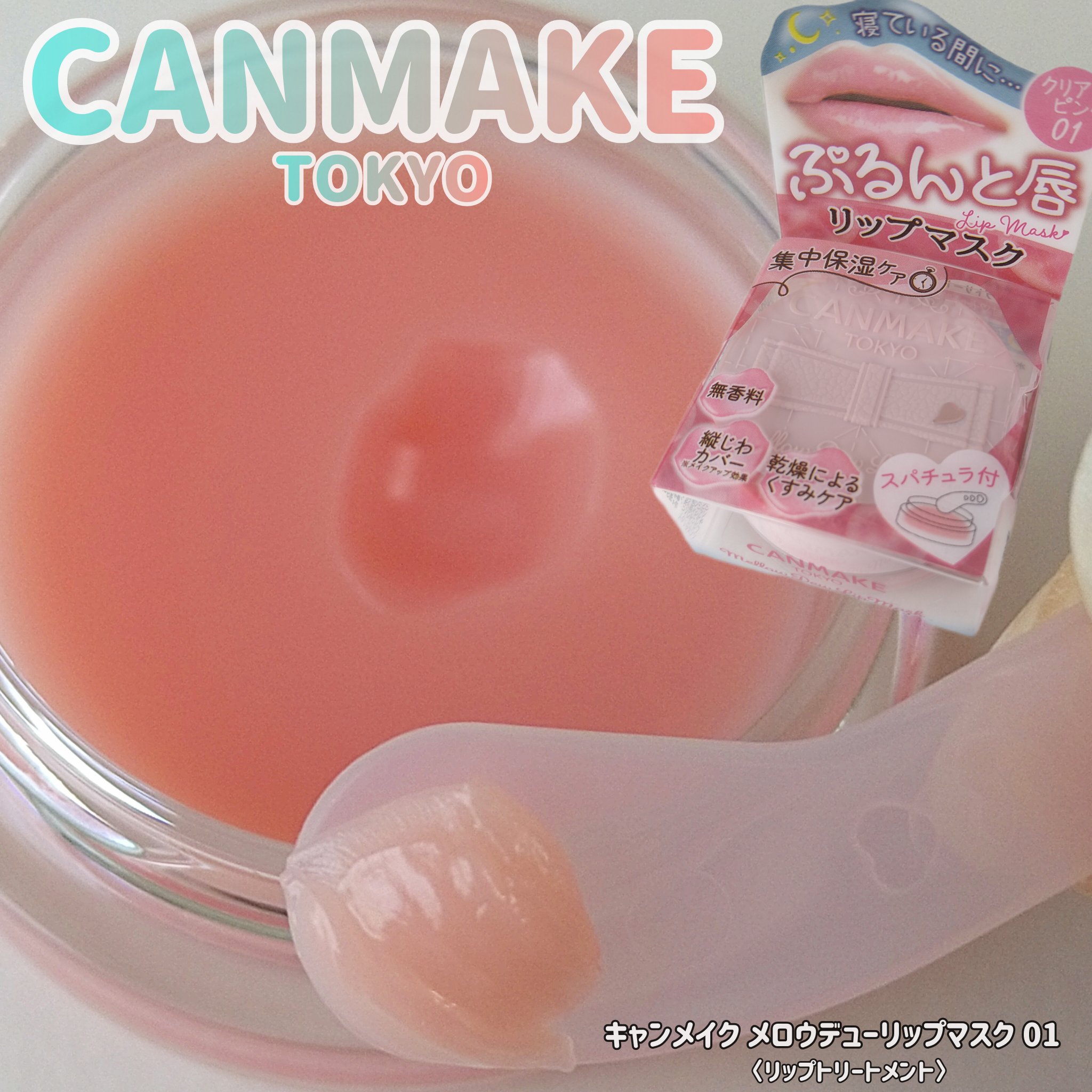 メロウデューリップマスク/キャンメイク/リップマスクを使ったクチコミ（1枚目）