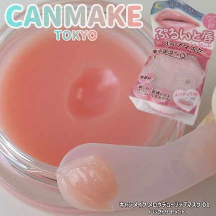メロウデューリップマスク/キャンメイク/リップマスクを使ったクチコミ(1枚目)