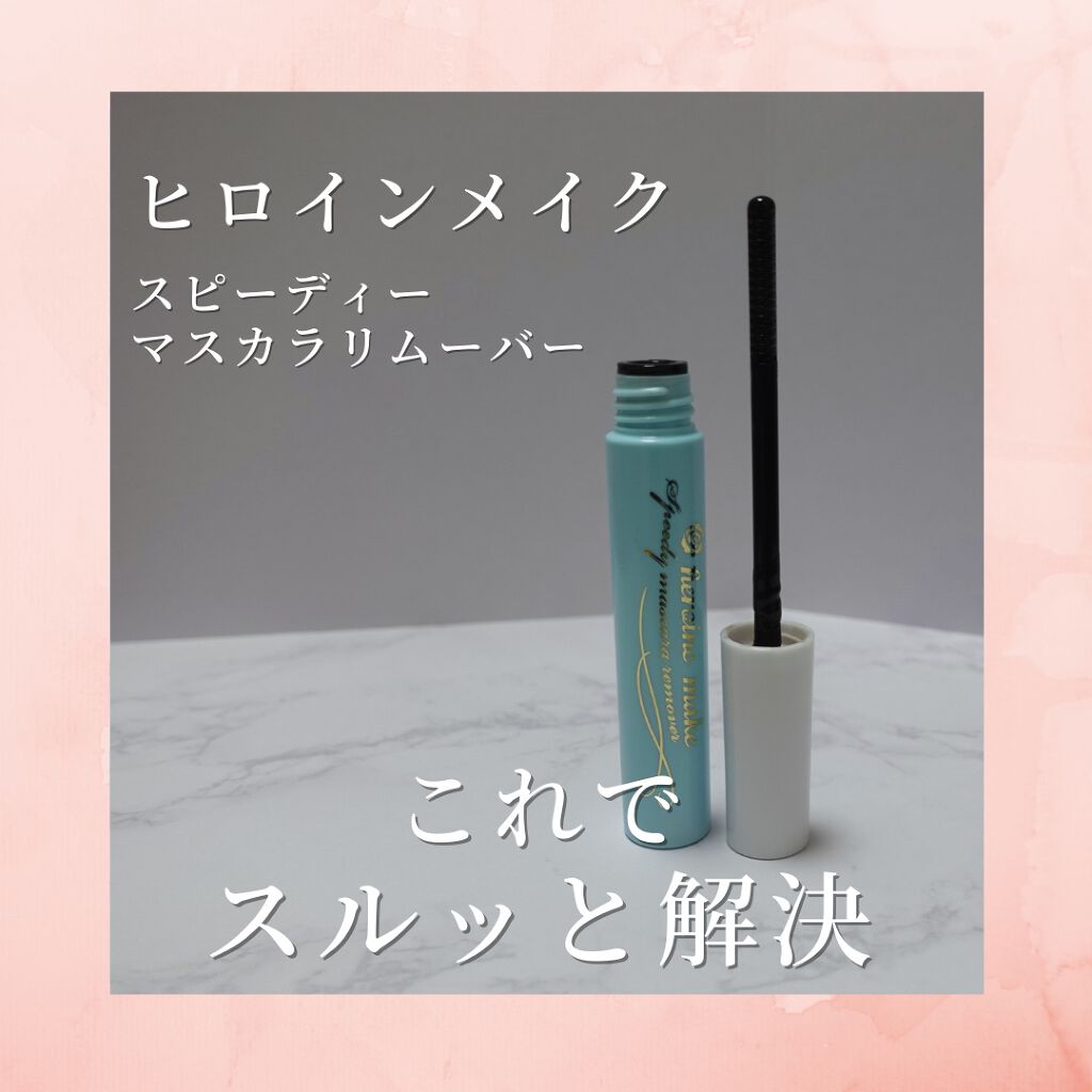 ヒロインメイクＳＰ スピーディーマスカラリムーバー/ヒロインメイク/ポイントメイクリムーバーを使ったクチコミ（3枚目）