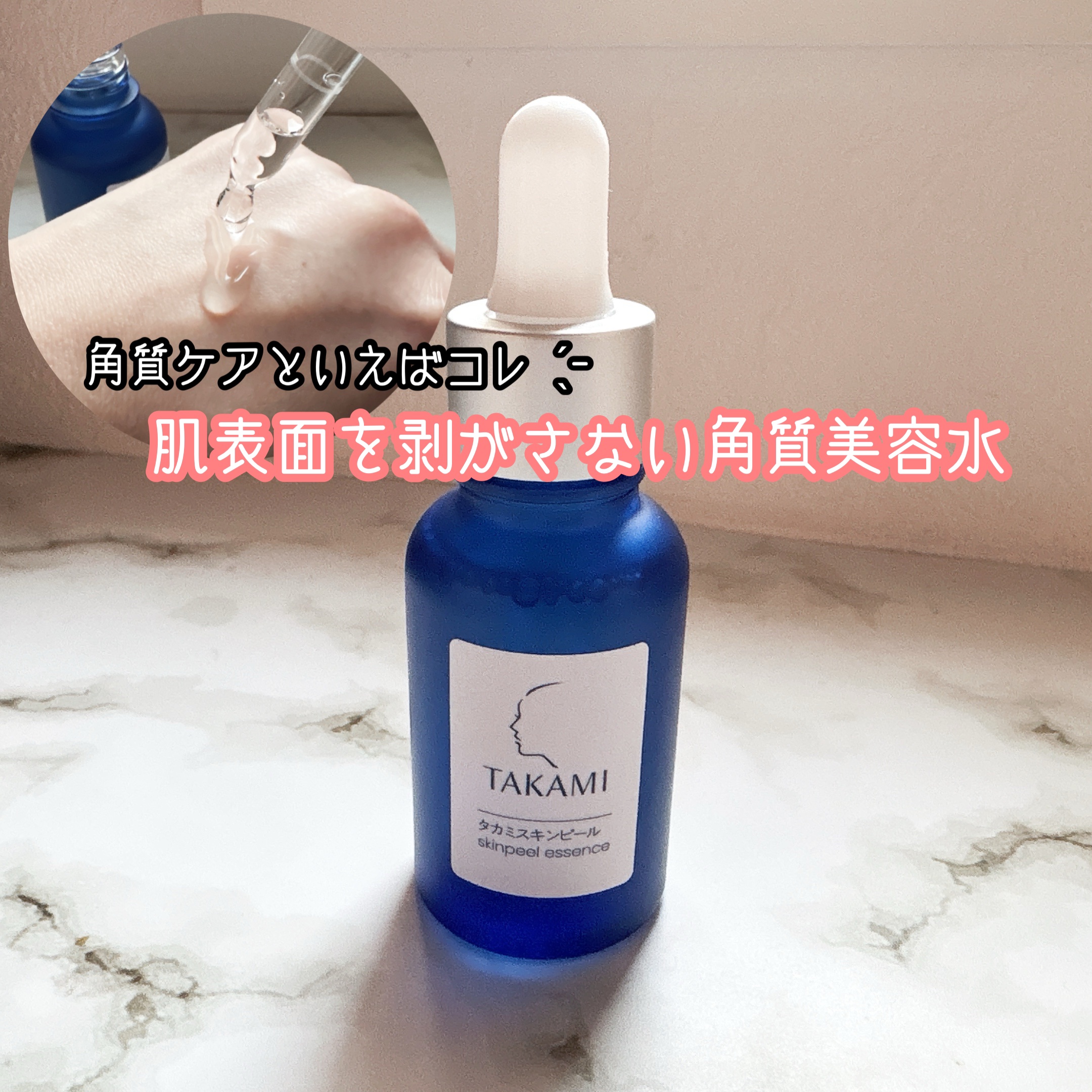 タカミスキンピール/タカミ/ブースター・導入液を使ったクチコミ（1枚目）