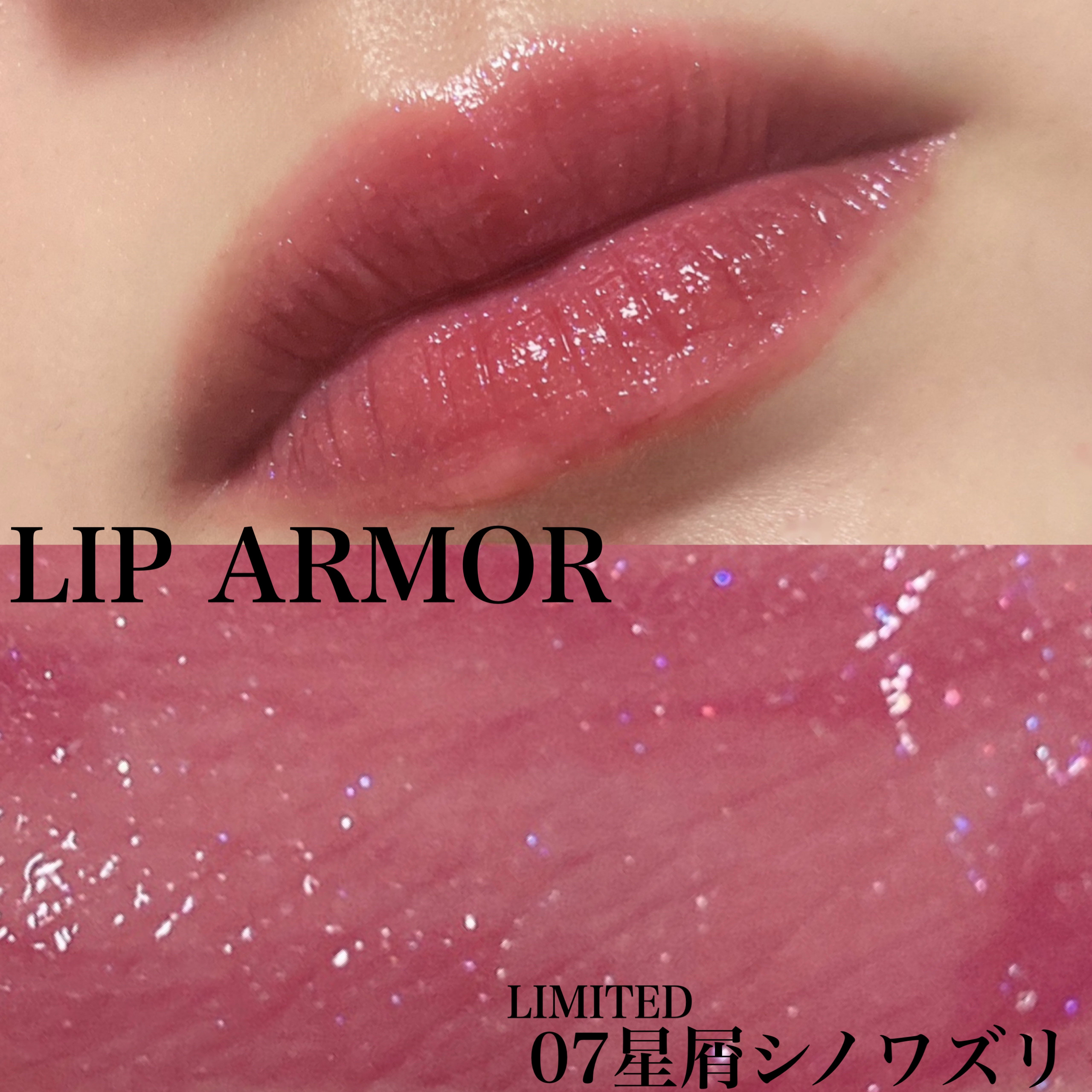 リップアーマーⅩ X07 星屑シノワズリ/KiSS/口紅を使ったクチコミ（1枚目）