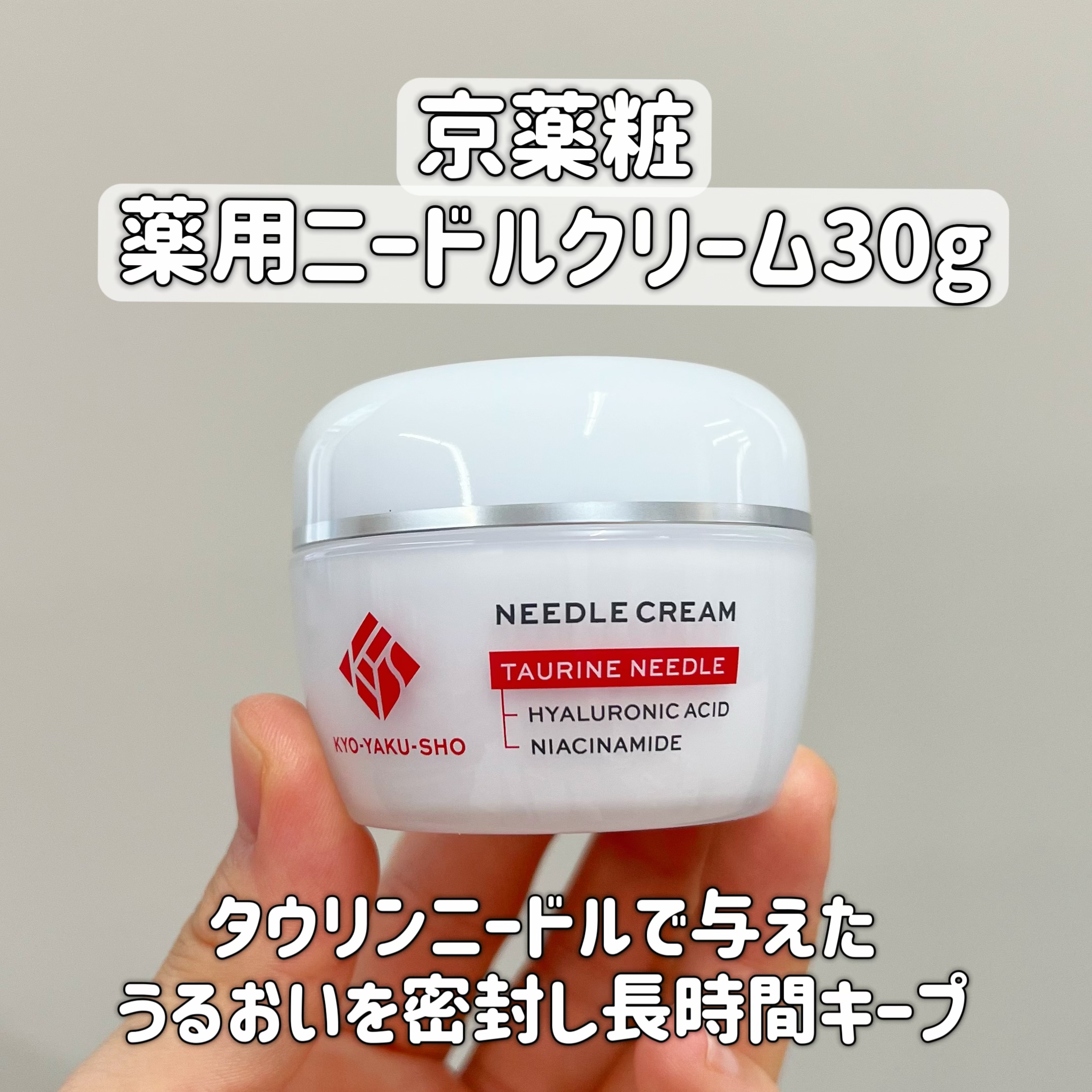 京薬粧 薬用ニードルクリーム/京薬粧/フェイスクリームを使ったクチコミ（3枚目）