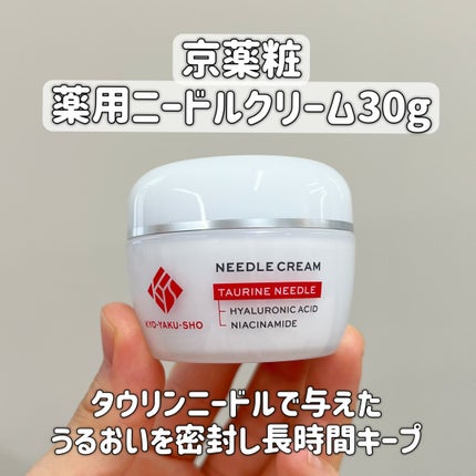 京薬粧 薬用ニードルクリーム/京薬粧/フェイスクリームを使ったクチコミ(3枚目)