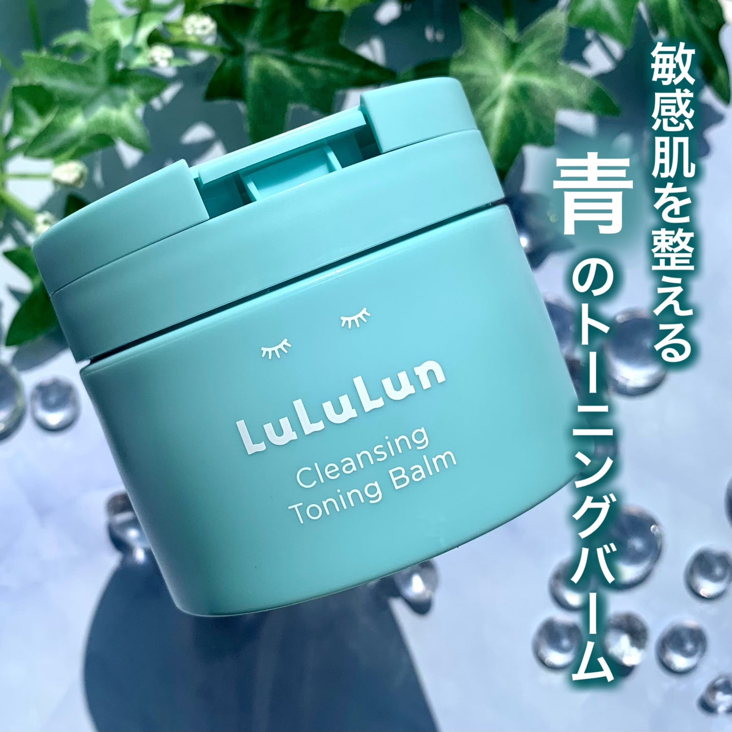 ルルルンクレンジング トーニングバーム MILD BLUE/ルルルン/クレンジングバームを使ったクチコミ(1枚目)