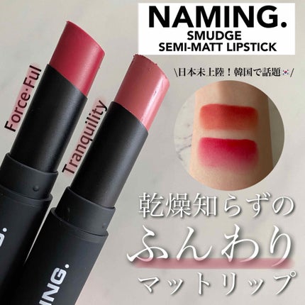 スマッジセミマットリップスティック/NAMING./口紅を使ったクチコミ(1枚目)