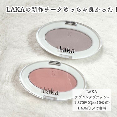 Laka ラブシルクブラッシュのクチコミ「LAKAの新作チークめっちゃ良かった！
---------------------
LAKA
.....」（2枚目）