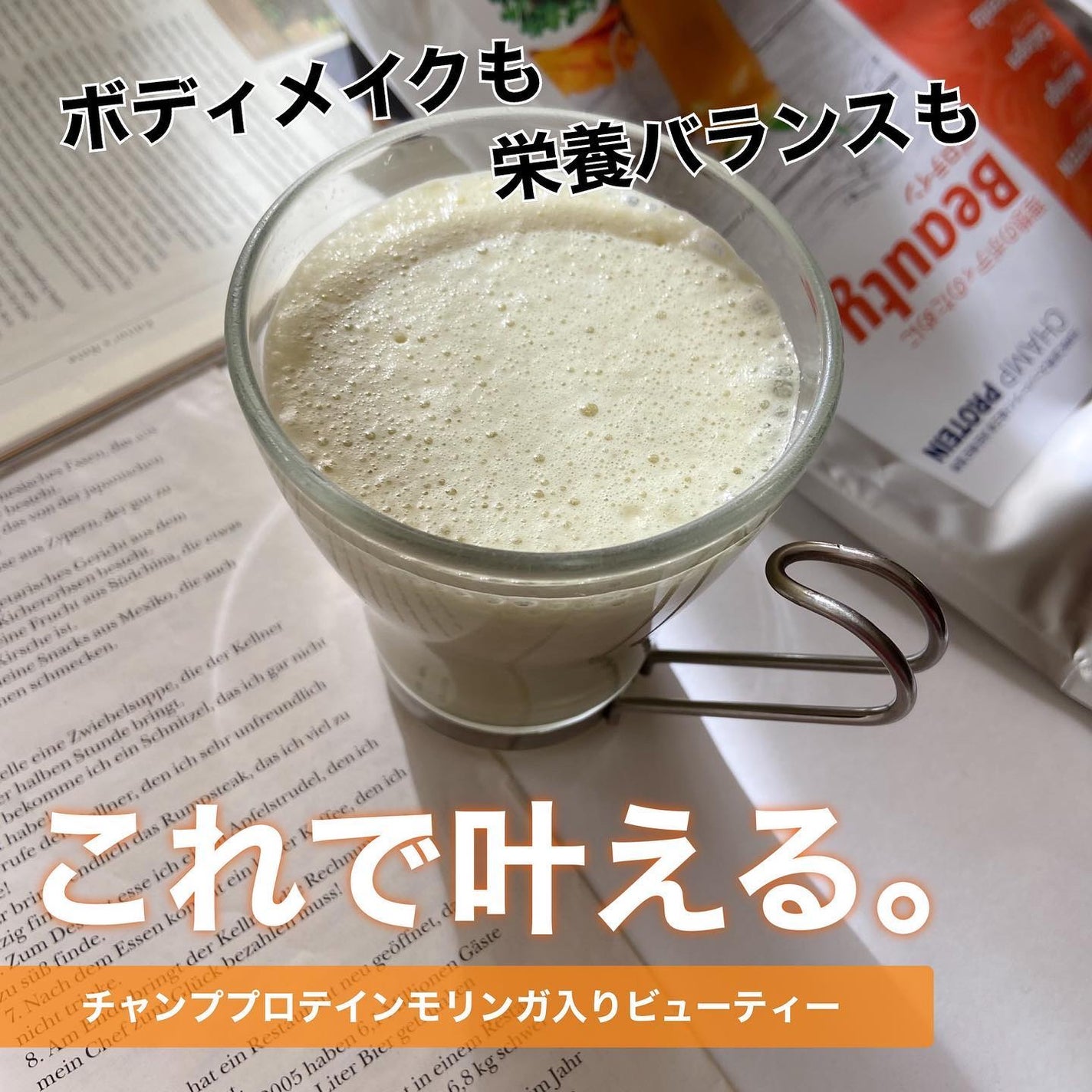 チャンププロテイン モリンガー入りビューティ/浜田産業/ソイプロテインを使ったクチコミ(1枚目)